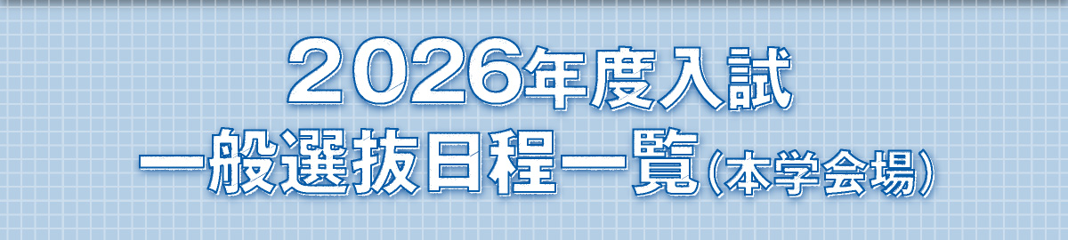 2019入試日程一覧