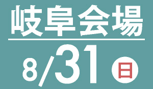 岐阜会場　8月31日