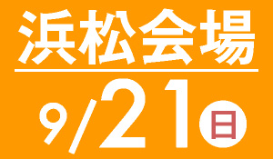 浜松会場　9月21日