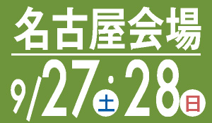 名古屋会場　9月27・28日