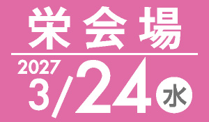 栄会場 3月24日