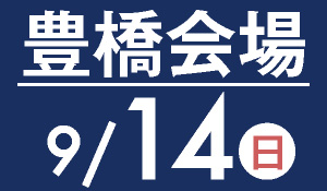 豊橋会場　9月14日