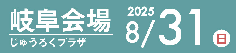 岐阜会場 8月31日