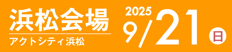 浜松会場 9月21日