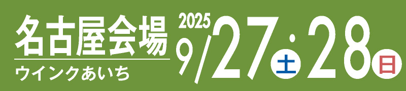 名古屋会場 9月27・28日