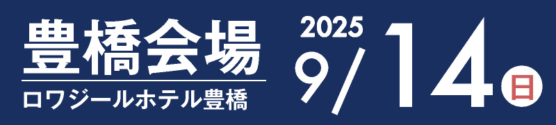 豊橋会場 9月14日