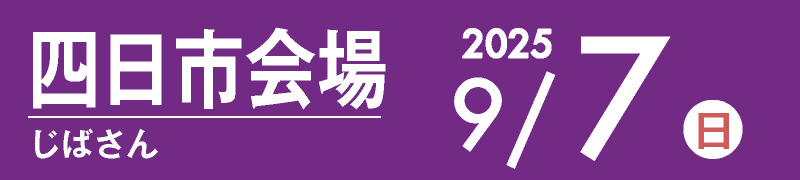 四日市会場 9月7日