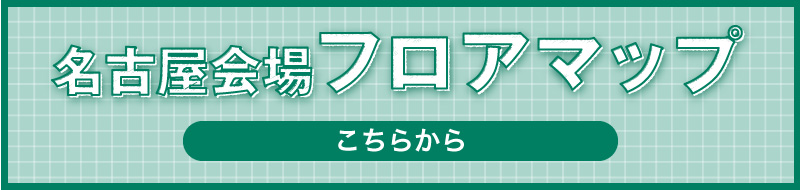 名古屋会場フロアマップはこちら