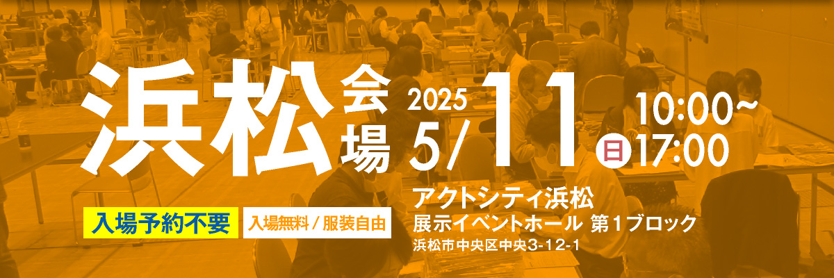 大学展浜松会場｜5月7日10時〜17時｜アクトシティ浜松にて