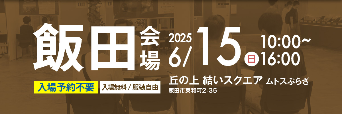 大学展飯田会場｜6月20日11時〜16時｜エス・バードにて