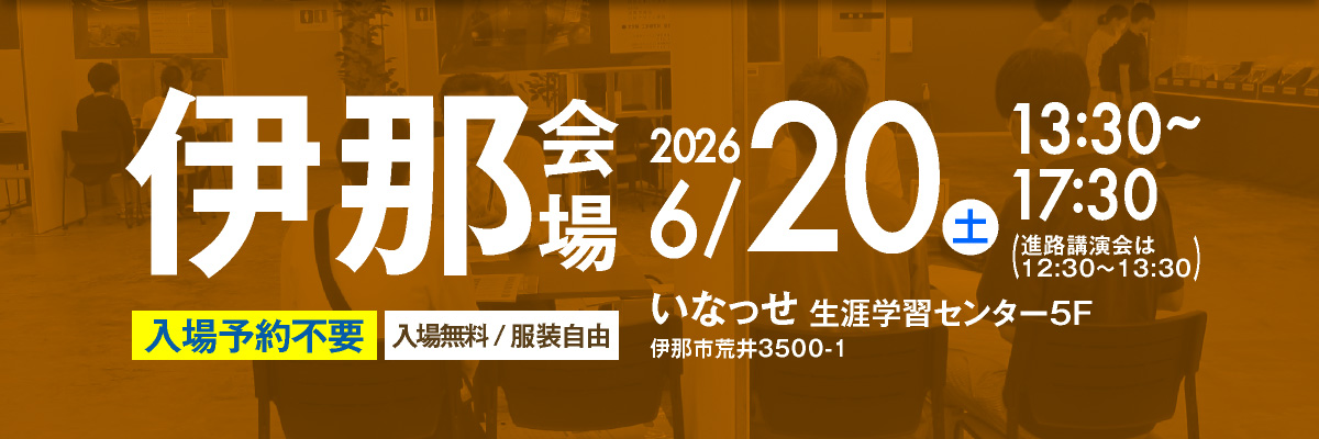 大学展伊那会場｜6月20日13時30分〜17時30分｜いなっせにて