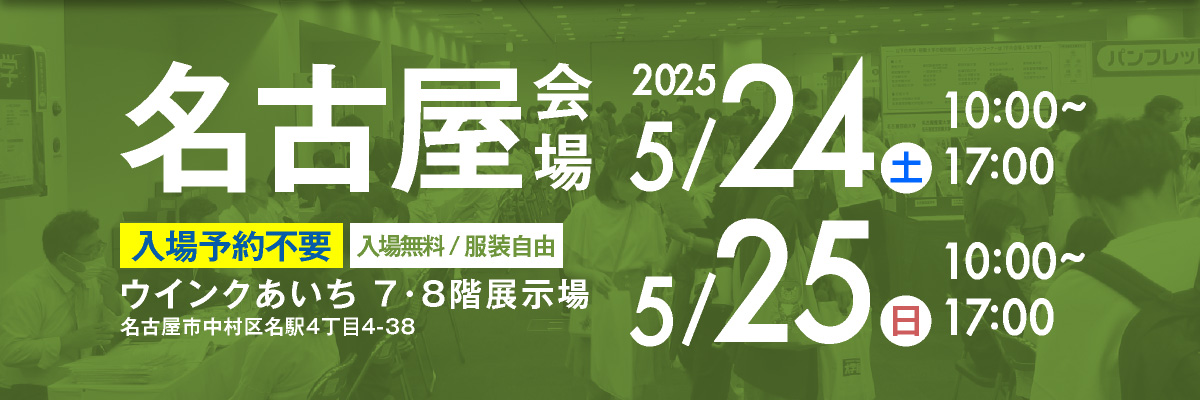 大学展名古屋会場｜5月17日・28日10時〜17時｜ウインクあいちにて