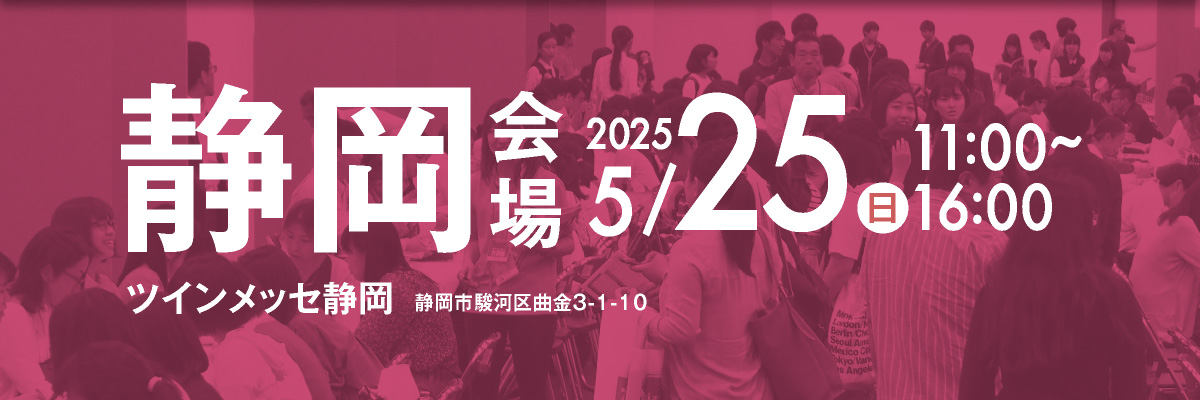 大学展静岡会場｜5月21日11時〜16時｜ツインメッセ静岡にて