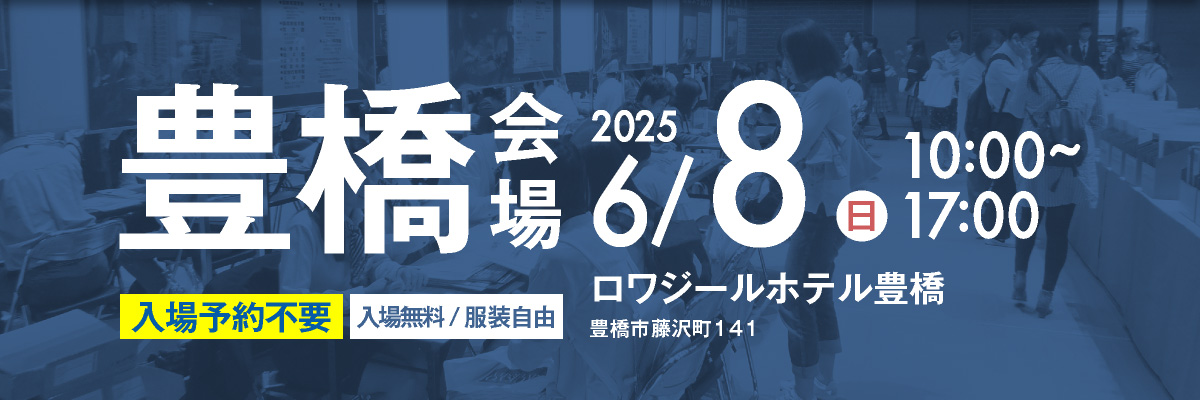 大学展豊橋会場｜6月4日10時〜17時｜ロワジールホテル豊橋にて