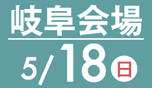 岐阜会場　5月19日