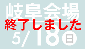 岐阜会場　5月14日