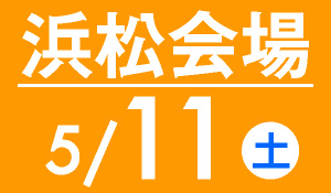 浜松会場　5月11日