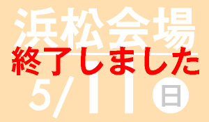 浜松会場　5月7日