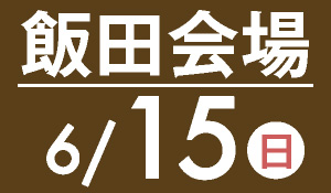 飯田会場　6月16日