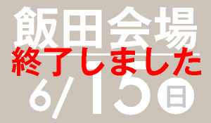 飯田会場　6月15日