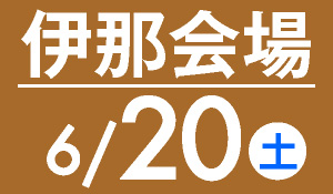 伊那会場 6月20日