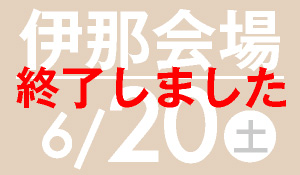 伊那会場 6月20日