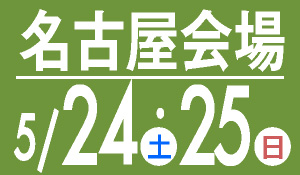 名古屋会場　5月25・26日