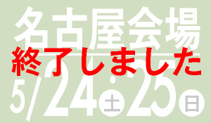 名古屋会場　5月27・28日