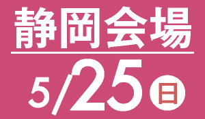 静岡会場　5月26日