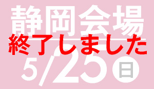 静岡会場　5月21日