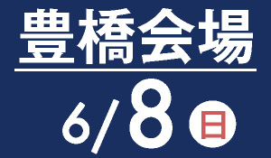 豊橋会場　6月2日