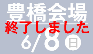 豊橋会場　6月8日