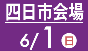 四日市会場　6月9日