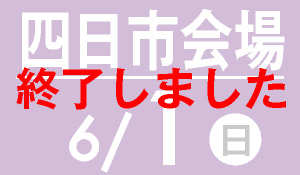 四日市会場　5月21日