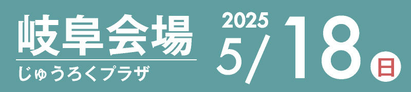 岐阜会場 5月19日