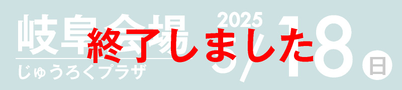 岐阜会場 5月14日