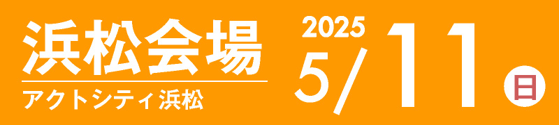 浜松会場 5月11日