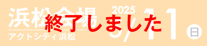 浜松会場 5月7日