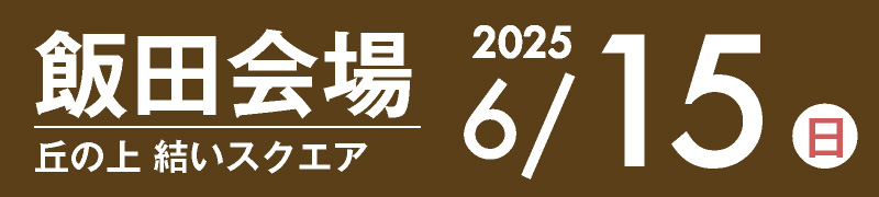 飯田会場 6月16日