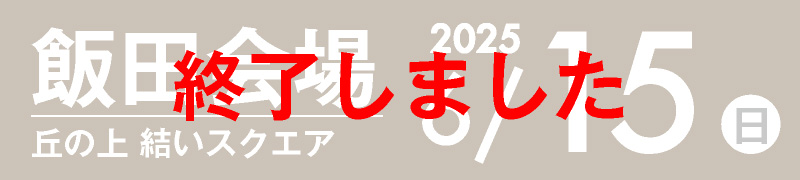 飯田会場 6月19日