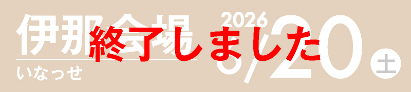 伊那会場 6月20日