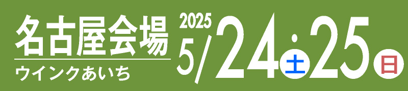 名古屋会場 5月25・26日