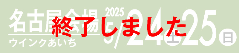 名古屋会場 5月27・28日