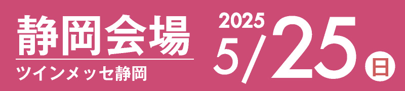 静岡会場 5月26日