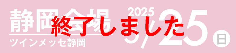 静岡会場 5月21日