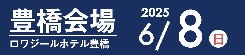 豊橋会場 6月2日