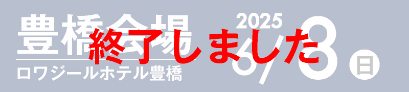 豊橋会場 6月4日