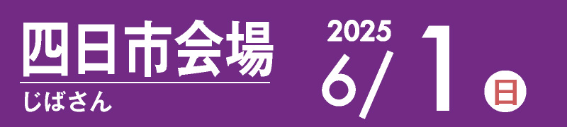 四日市会場 6月9日